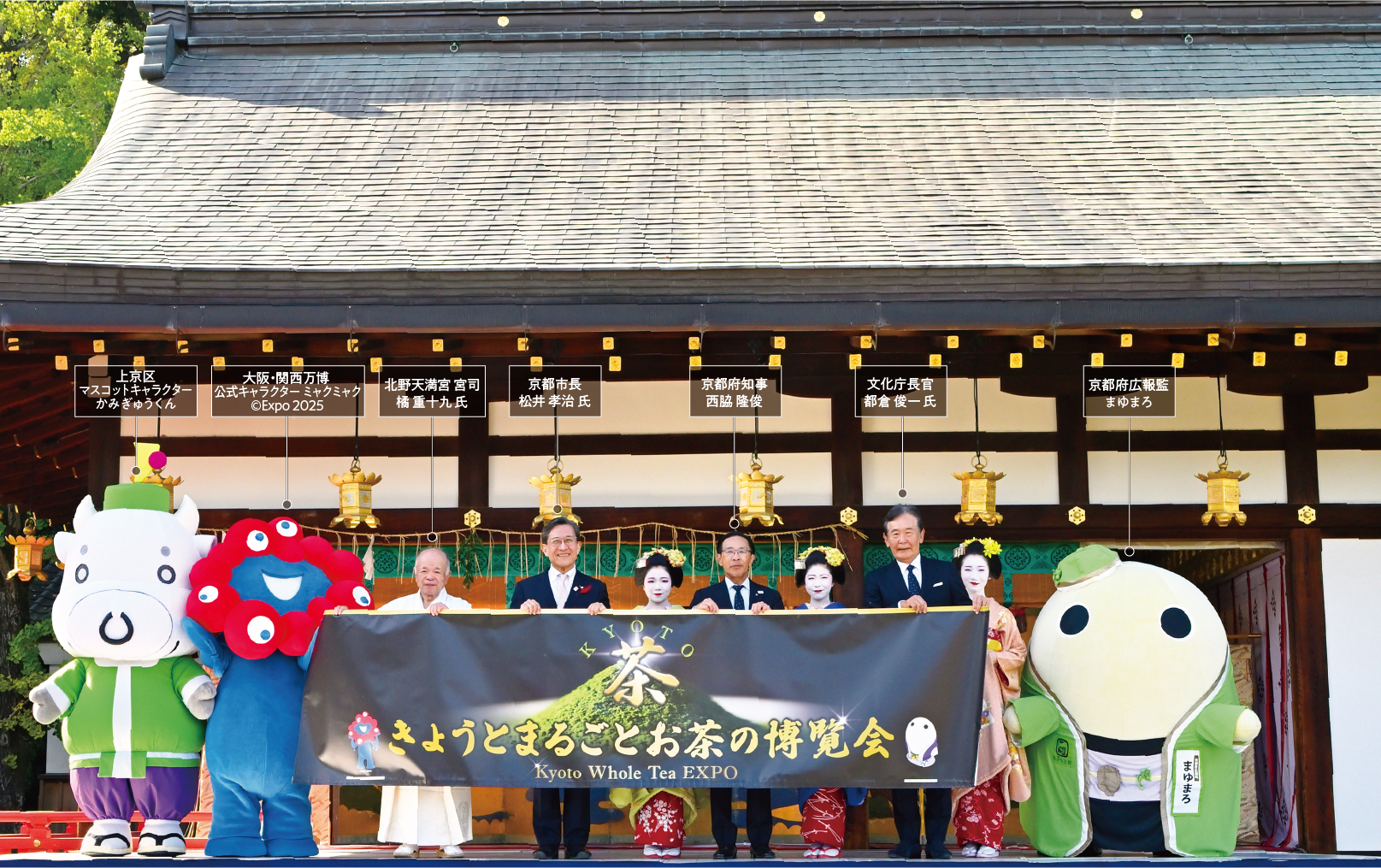 上京区 マスコットキャラクター かみぎゅうくん 大阪・関西万博 公式キャラクター ミャクミャク ©Expo 2025 北野天満宮 宮司 橘 重十九 氏 京都市長 松井 孝治 氏 京都府知事 西脇 隆俊 文化庁長官 都倉 俊一 氏 京都府広報監 まゆまろ