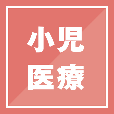 小児医療