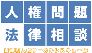 人権問題法律相談 京都府人権リーガルレスキュー隊