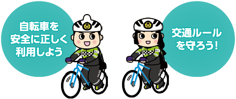 自転車を安全に正しく利用しよう 交通ルールを守ろう!