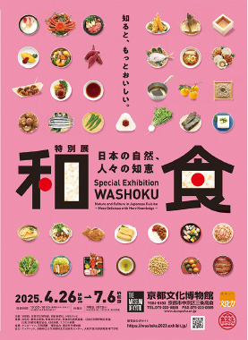 特別展「和食~日本の自然、人々の知恵~」