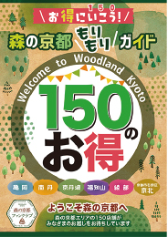 お得にいこう!森の京都もりもりガイドのポスター