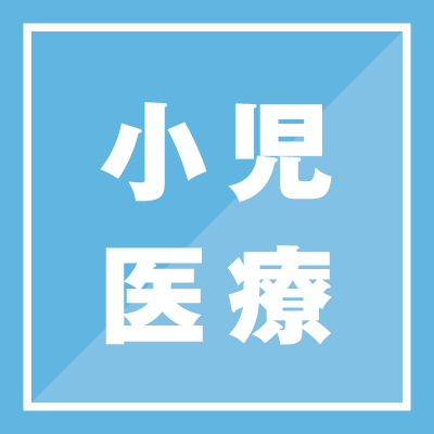 小児医療