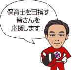 保育士を目指す皆さんを応援します！