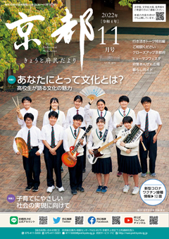 きょうと府民だより令和4年11月号