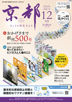 きょうと府民だより令和4年12月号