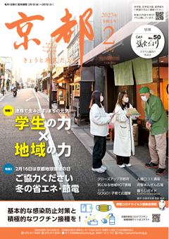 きょうと府民だより令和5年02月号