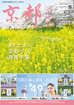 きょうと府民だより令和5年04月号