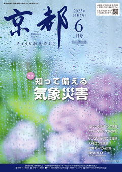きょうと府民だより令和5年06月号