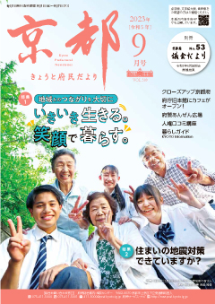 きょうと府民だより令和5年09月号