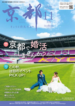 きょうと府民だより令和5年11月号