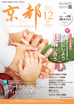 きょうと府民だより令和5年12月号