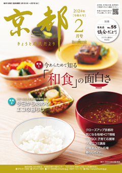 きょうと府民だより令和6年02月号