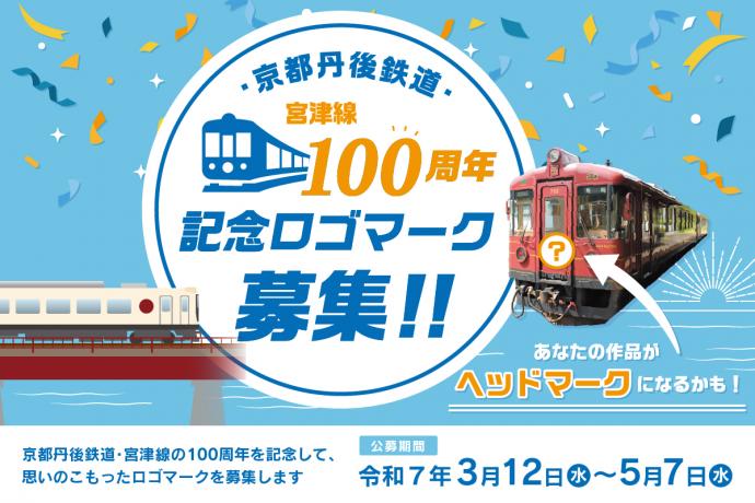 宮津線100周年記念ロゴ募集キービジュアル