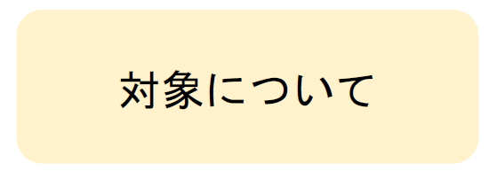 対象について