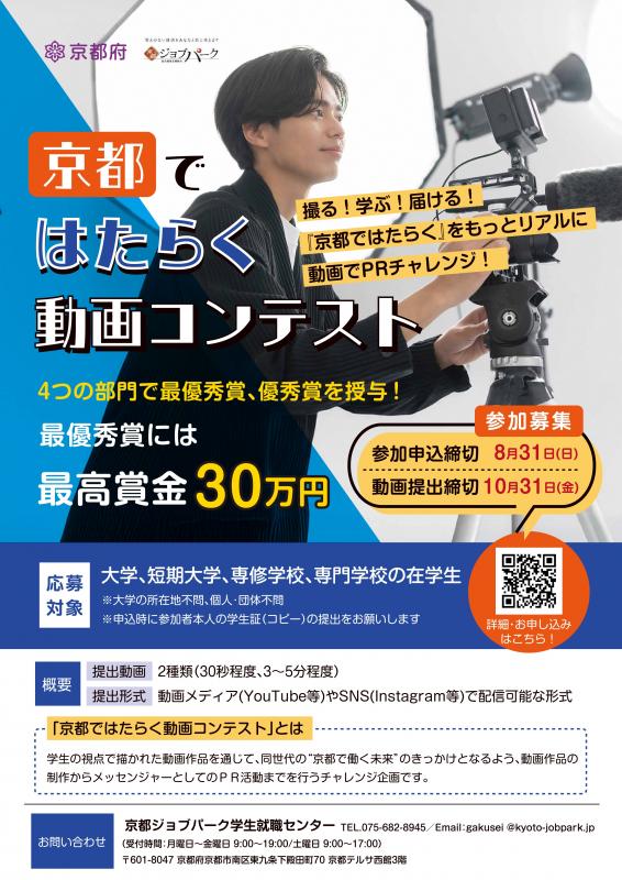 京都で働く動画コンテスト
