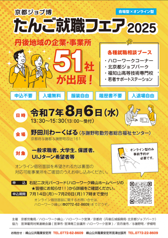 京都ジョブ博「たんご就職フェア2025」チラシ