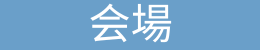 京都ジョブ博会場