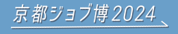 京都ジョブ博2024