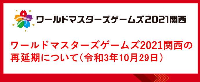 ワールドマスターズ2021関西の再延期について（令和3年10月29日）