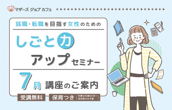 しごと力アップセミナー7月講座一覧