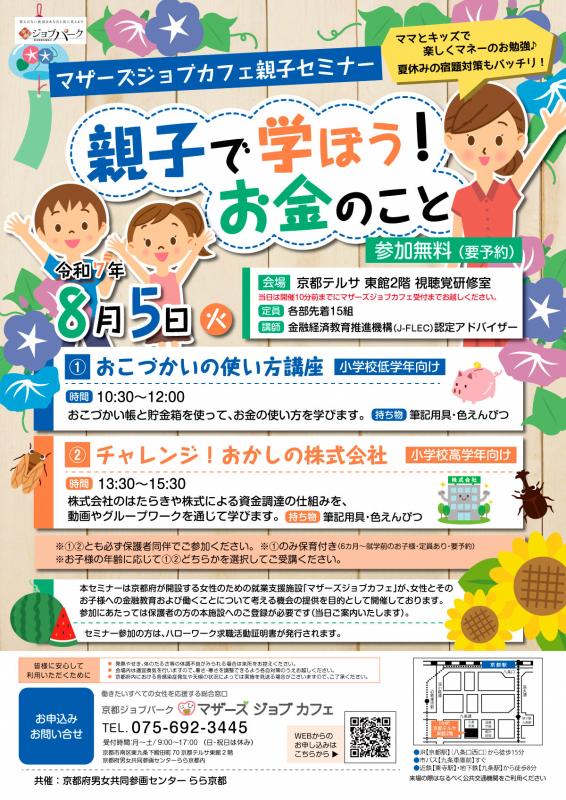 夏休み親子セミナー