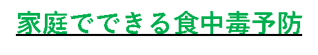 食中毒家庭