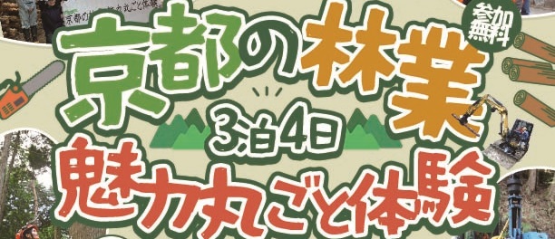 京都の林業魅力まるごと体験チラシ(6,300KB)