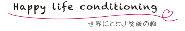 Happy life conditioning 世界にとどけ笑顔の輪