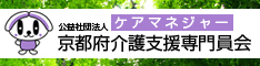 京都府介護支援専門員会