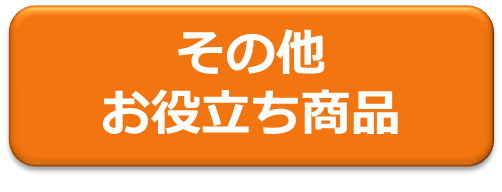 その他お役立ち商品