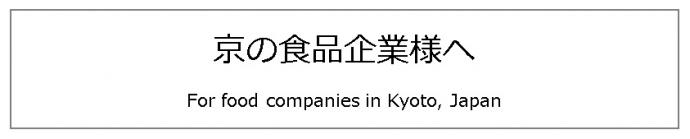 京の食品企業様へ