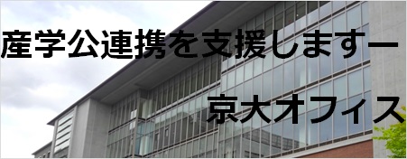 産学公連携を支援します・京大オフィス