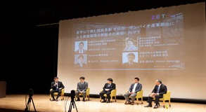 ZET-summit「産学公で挑む技術革新 ゼロカーボンバイオ産業創出による資源循環共創拠点の実現に向けて」の動画です