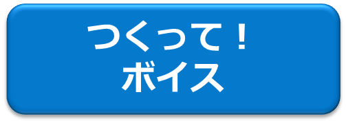 つくって！ボイス