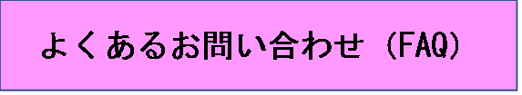 よくあるお問い合わせ