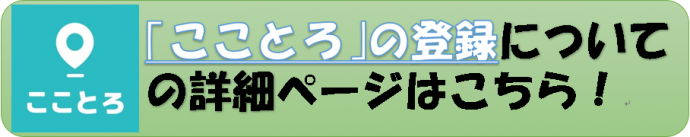 「こことろ」の登録についての詳細ページへ