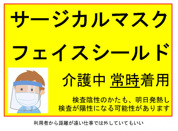 サージカルマスクフェイスシールドは常時着用