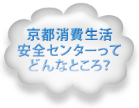 京都府消費生活安全センターってどんなところ？