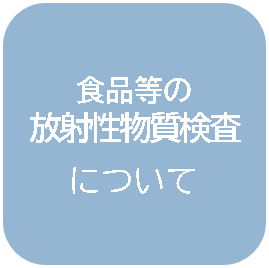 放射性物質検査について