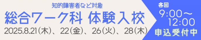 総合ワーク科体験入校参加者募集
