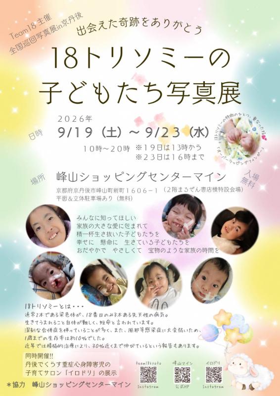 18トリソミーの写真展