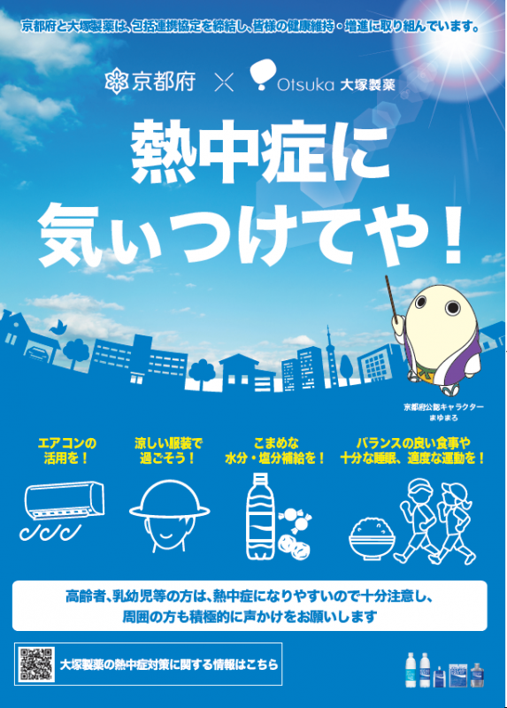 熱中症予防啓発ポスター（大塚製薬）