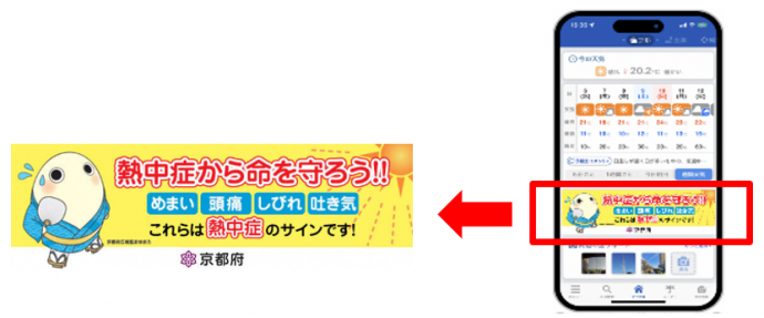 熱中症対策啓発バナー（ウェザーニューズ）