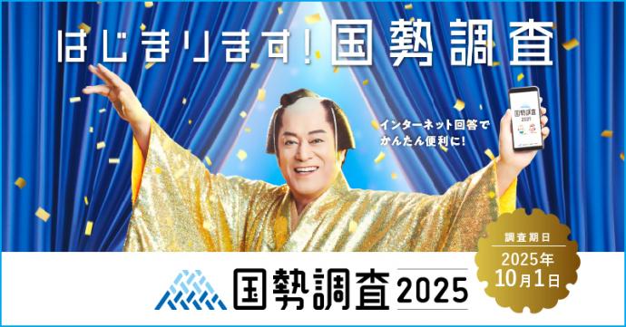 国勢調査キャンペーンサイトへのリンク