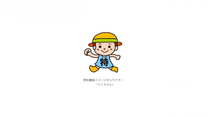 特ちゃん