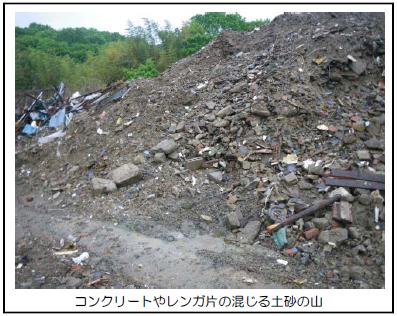 コンクリートやレンガ片の混じる土砂の山