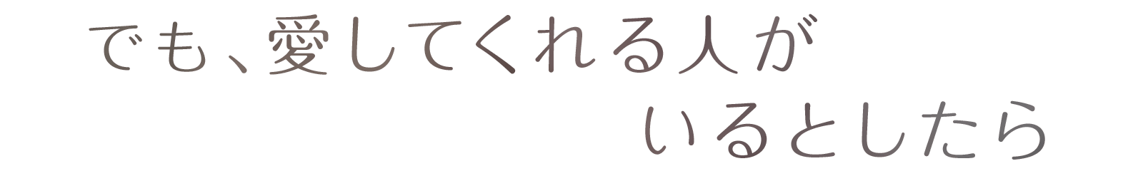 でも、愛してくれる人がいるとしたら