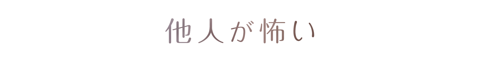 他人が怖い